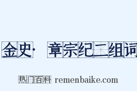 金史·章宗纪二组词是什么意思的图片